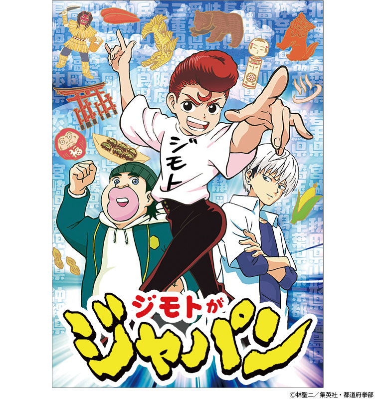 47都道府県が戦慄 Tvアニメ ジモトがジャパン 4月より放送開始ッッッ 集英社 週刊少年ジャンプ 公式サイト