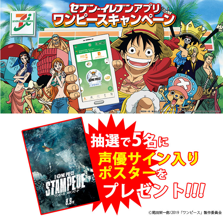 劇場版 One Piece Stampede 特別キャンペーン セブン イレブンアプリをダウンロードして 超豪華プレゼントが当たるキャンペーンに応募 だ 集英社 週刊少年ジャンプ 公式サイト