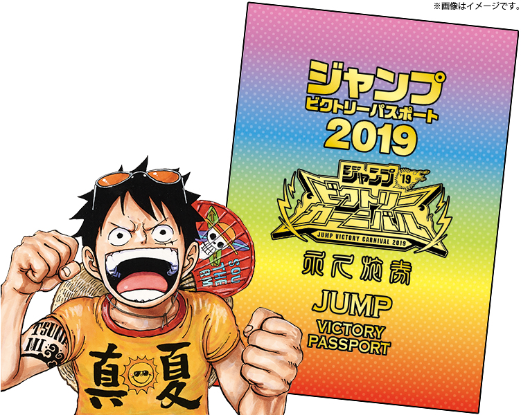 ジャンプビクトリーパスポート2019