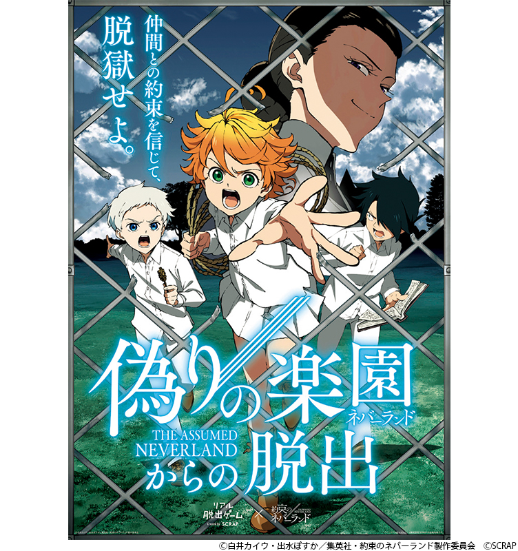 リアル脱出ゲーム 偽りの楽園 ネバーランド からの脱出 大好評につき今夏も開催決定 集英社 週刊少年ジャンプ 公式サイト