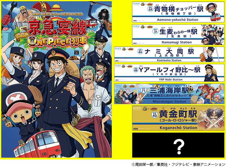 アニメ One Piece 周年 Yokosuka Keikyu1周年 京急 宴 線開通 集英社 週刊少年ジャンプ 公式サイト