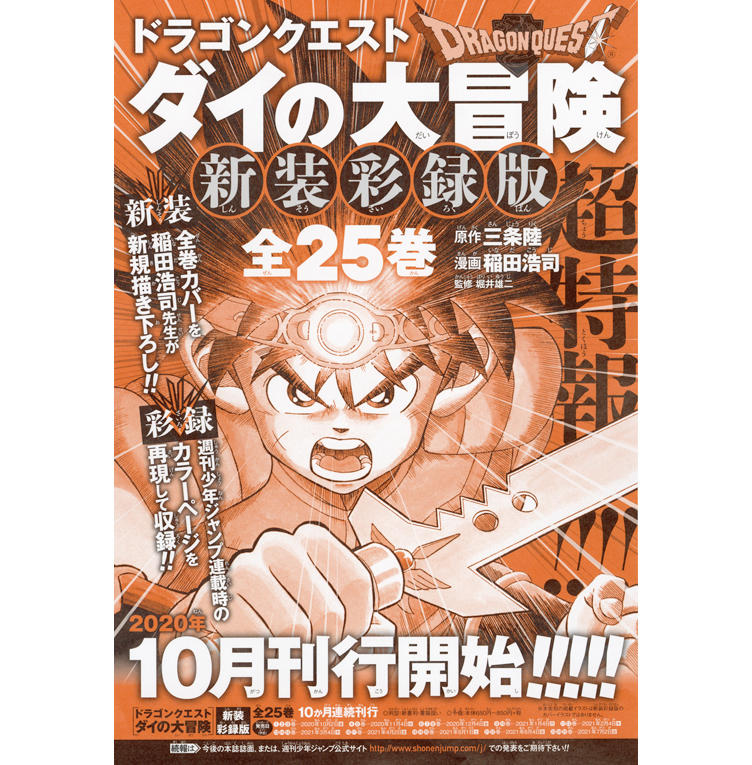 ドラゴンクエスト ダイの大冒険』新装彩録版の刊行決定！ 全25巻カバー