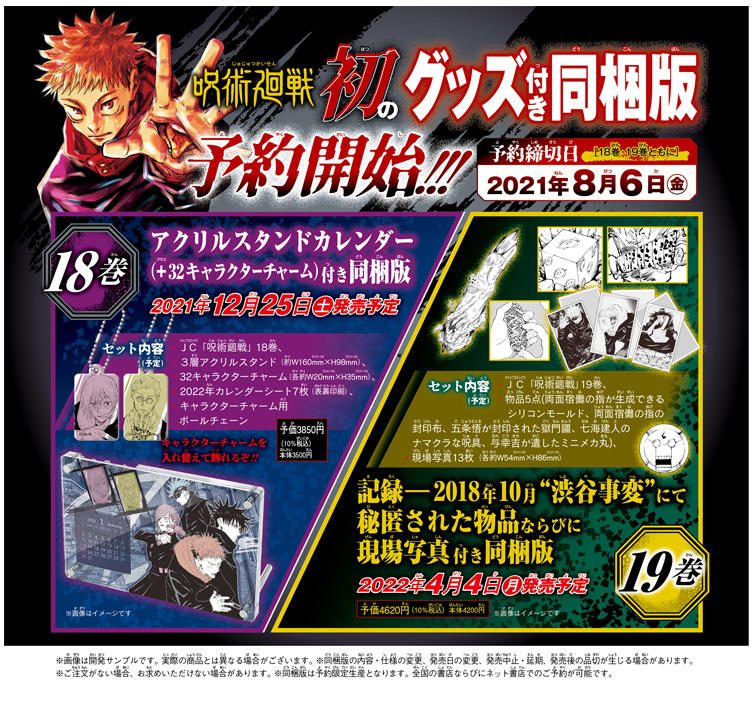 呪術廻戦』初の「ジャンプコミックス・グッズ付き同梱版」の発売が決定 