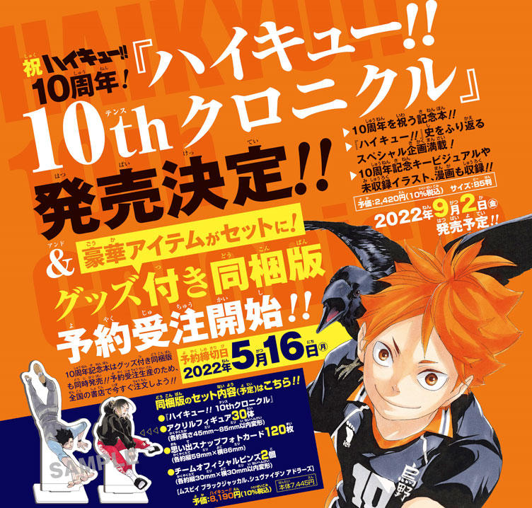 ハイキュー!!』10周年を祝う記念本発売決定!!「グッズ付き同梱版」予約 ...