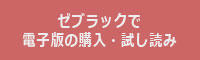 ゼブラックで電子版の購入・試し読み