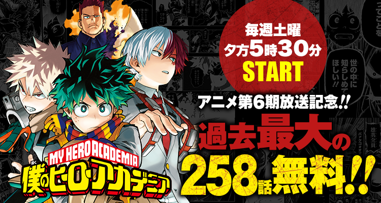 『僕のヒーローアカデミア』過去最大の258話無料