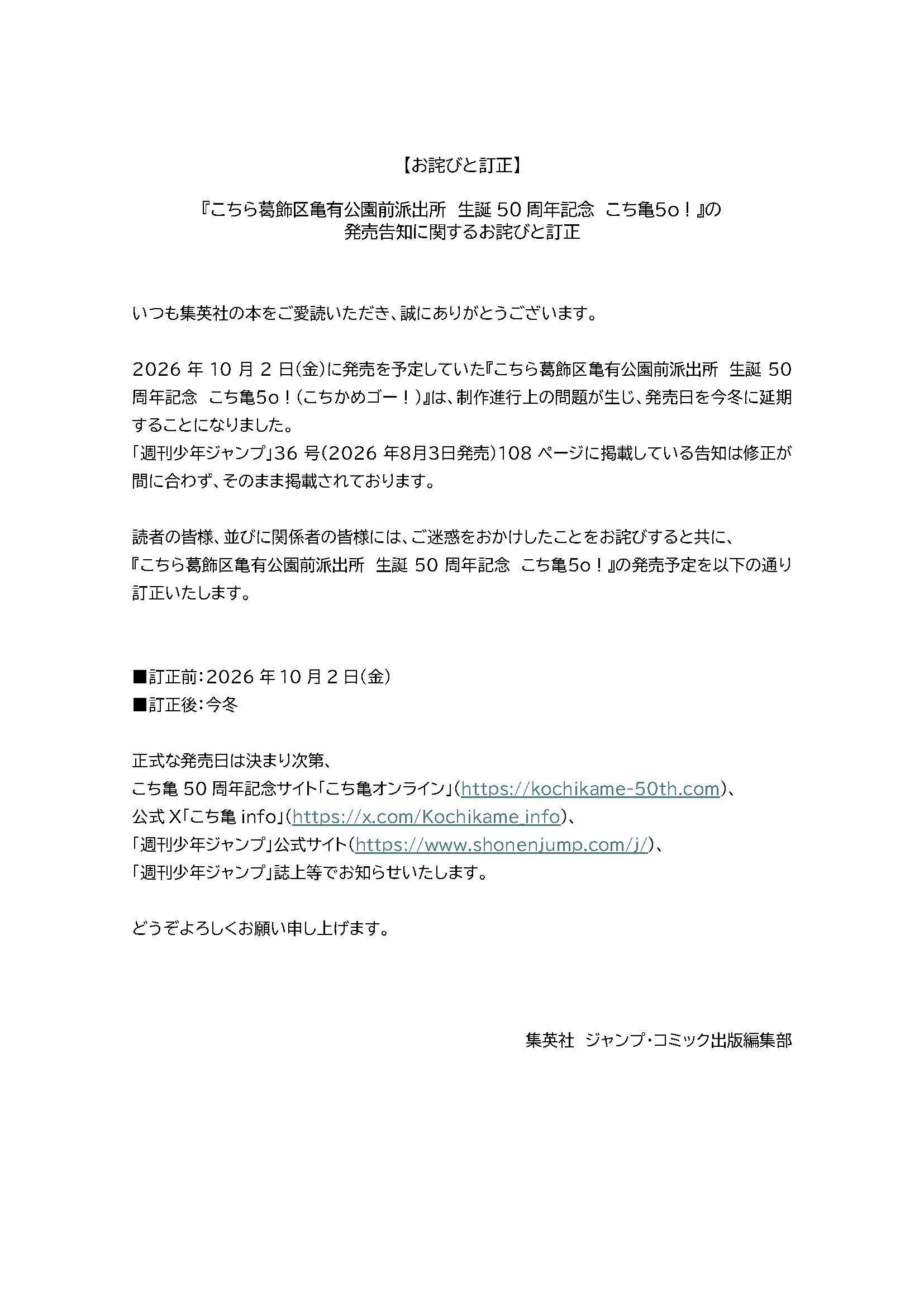 お詫びと訂正／週刊少年ジャンプ36号『こちら葛飾区亀有公園前派出所 生誕50周年記念 こち亀５o！』の 発売告知について