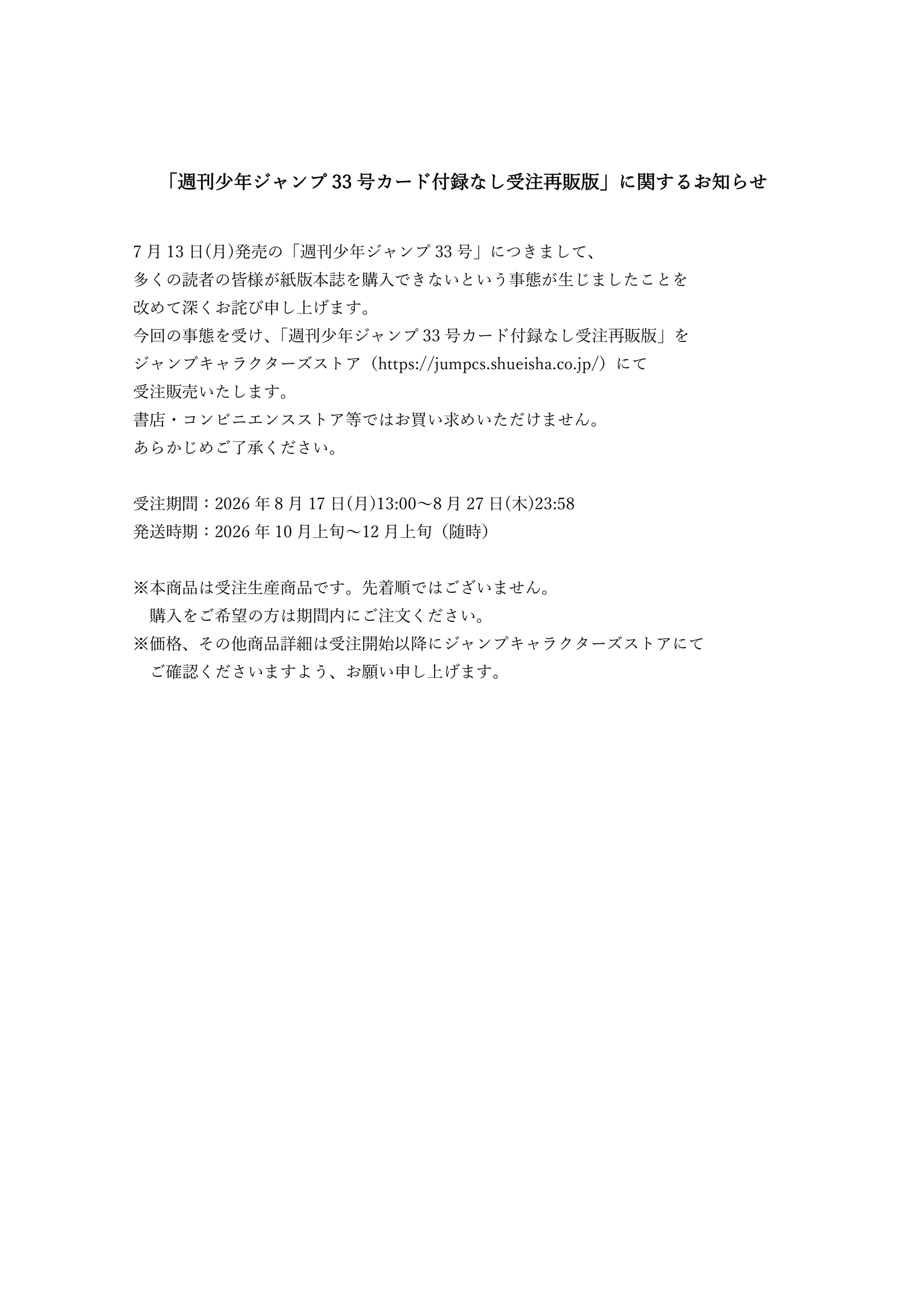 「週刊少年ジャンプ33号カード付録なし受注再販版」に関するお知らせ