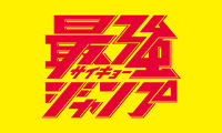 最強ジャンプ