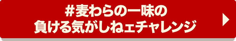 #麦わらの一味の負ける気がしねェチャレンジ 