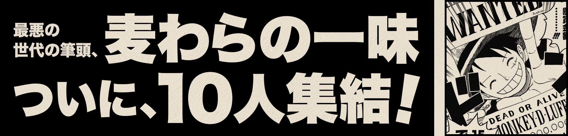 最悪の世代の筆頭候補、麦わらの一味ついに、10人集結！