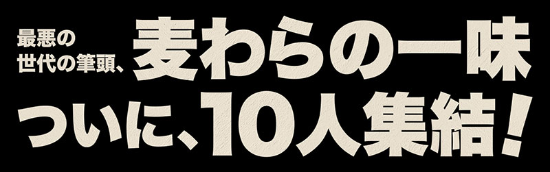 最悪の世代の筆頭候補、麦わらの一味ついに、10人集結！