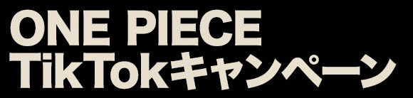 ONE PIECE TikTokキャンペーン