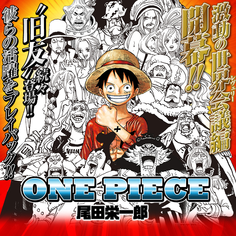 One Piece 激動の世界会議編 開幕 集英社 週刊少年ジャンプ 公式サイト