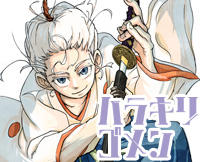 ハラキリゴメン