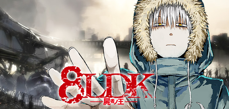 8ldk 屍者ノ王 コミックス一覧 少年ジャンプ公式サイト 8ldk 屍者ノ王 コミックス一覧 少年ジャンプ公式サイト