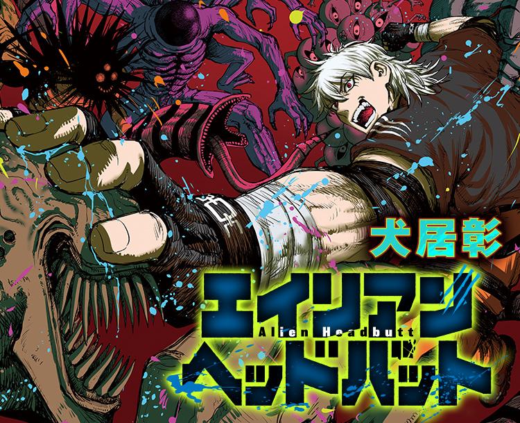 『エイリアンヘッドバット』犬居彰
