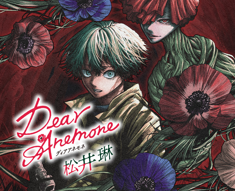 『Dear Anemone』松井琳