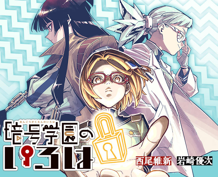 【画像】ワイ、ジャンプの『暗号学園のいろは』を読むも、暗号の答えが理不尽で困惑