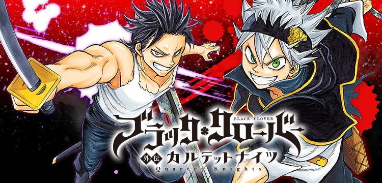 ブラッククローバー外伝 カルテットナイツ 1／田代弓也／田畠