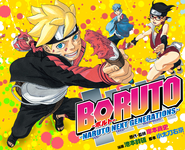 『BORUTO-ボルト- -NARUTO NEXT GENERATIONS-』原作・監修 岸本斉史  漫画 池本幹雄 脚本 小太刀右京