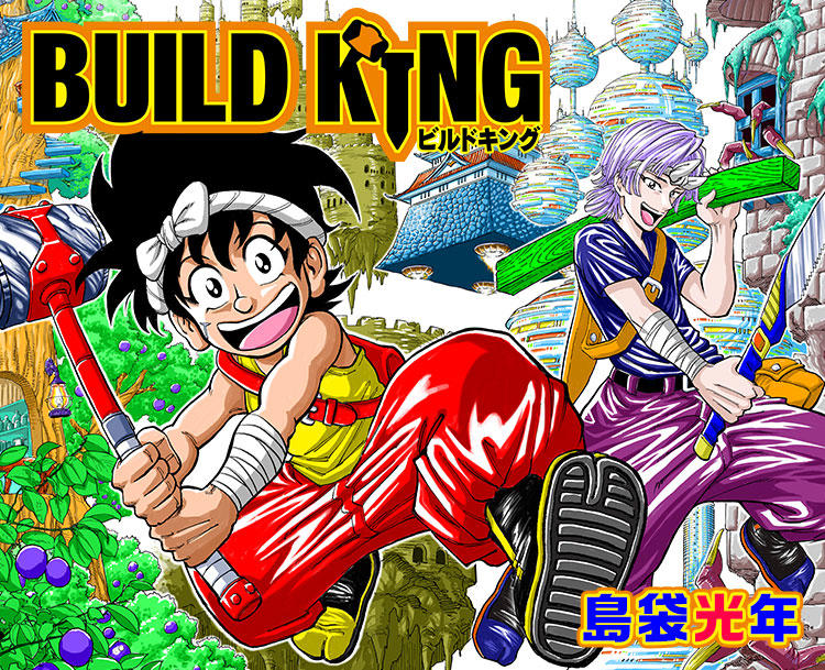 『BUILD KING』島袋光年