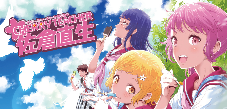 Cherry Teacher 佐倉直生 コミックス一覧 少年ジャンプ公式サイト Cherry Teacher 佐倉直生 コミックス一覧 少年ジャンプ公式サイト