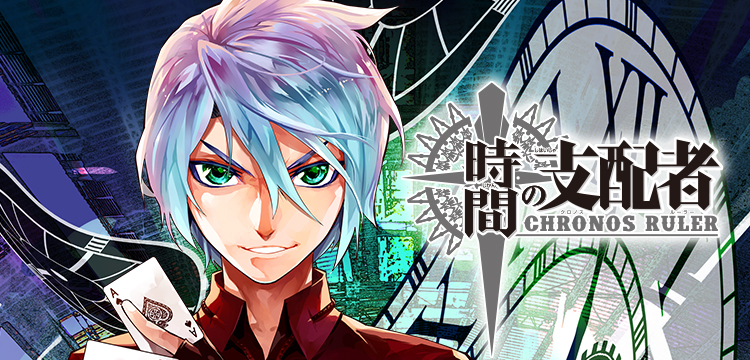 時間の支配者 コミックス一覧 少年ジャンプ公式サイト