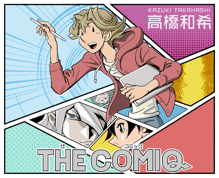 『THE COMIQ』高橋和希