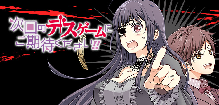 次回のデスゲームにご期待ください コミックス一覧 少年ジャンプ公式サイト 次回のデスゲームにご期待ください コミックス一覧 少年ジャンプ公式サイト