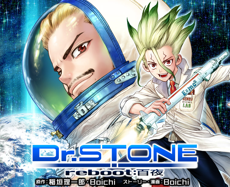 Dr.STONE 1～26全巻+リブート白夜