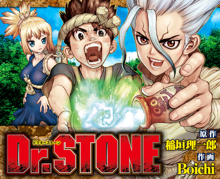 Dr.STONE 【1～12巻】ドクターストーン