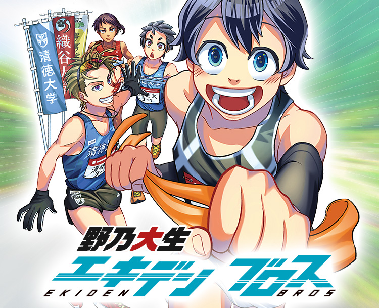 『エキデンブロス』野乃大生