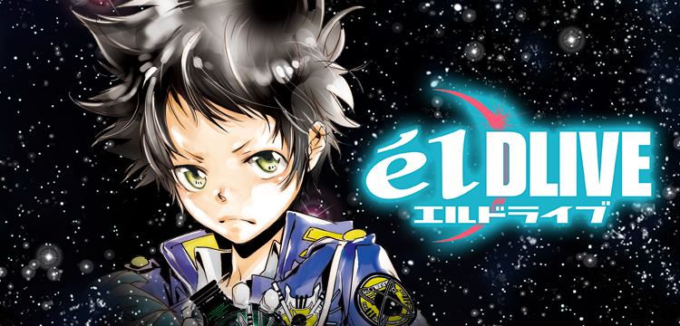 エルドライブ Eldlive コミックス一覧 少年ジャンプ公式サイト