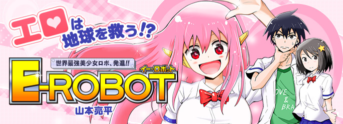 『E-ROBOT』山本亮平