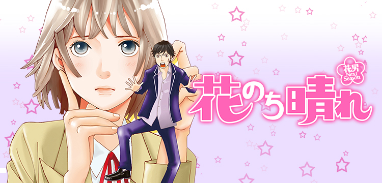 花のち晴れ 花男 Next Season コミックス一覧 少年ジャンプ公式サイト 花のち晴れ 花男 Next Season コミックス一覧 少年ジャンプ公式サイト
