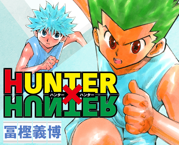 HUNTER×HUNTER』｜集英社『週刊少年ジャンプ』公式サイト