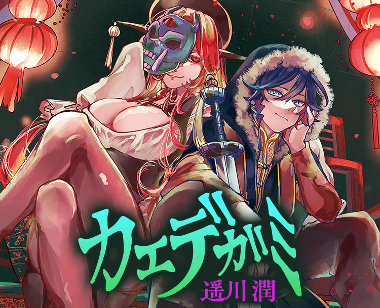 『カエデガミ』遥川潤