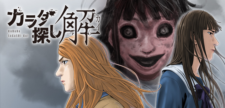 カラダ探し 解 コミックス一覧 少年ジャンプ公式サイト カラダ探し 解 コミックス一覧 少年ジャンプ公式サイト