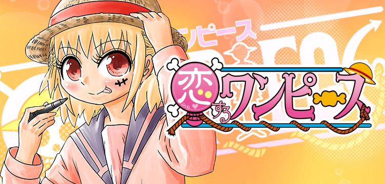 恋するワンピース コミックス一覧 少年ジャンプ公式サイト