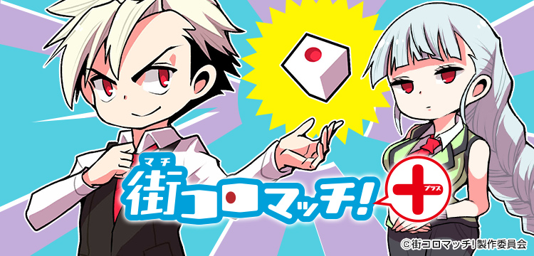 街コロマッチ コミックス一覧 少年ジャンプ公式サイト 街コロマッチ コミックス一覧 少年ジャンプ公式サイト