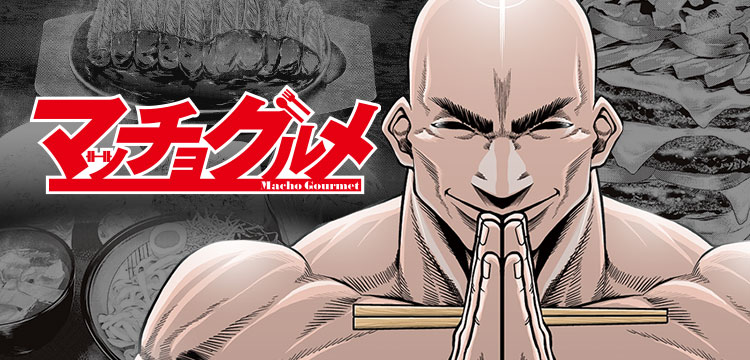 マッチョグルメ コミックス一覧 少年ジャンプ公式サイト マッチョグルメ コミックス一覧 少年ジャンプ公式サイト