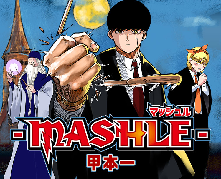 マッシュル-MASHLE-』｜集英社『週刊少年ジャンプ』公式サイト