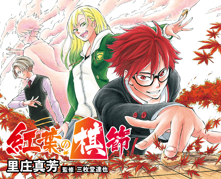 紅葉の棋節 コミックス一覧 少年ジャンプ公式サイト