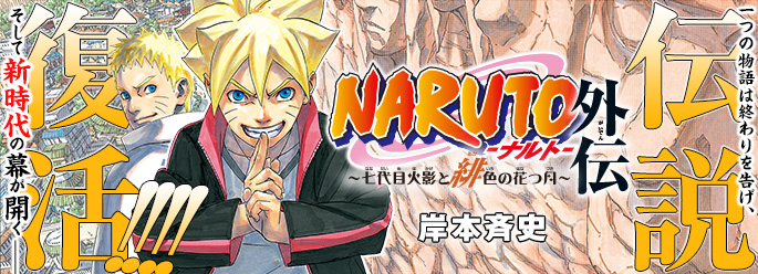 Naruto ナルト 外伝 七代目火影と緋色の花つ月 集英社 週刊少年ジャンプ 公式サイト