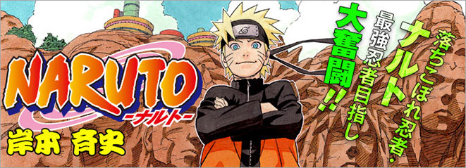 NARUTO-ナルト-』｜集英社『週刊少年ジャンプ』公式サイト