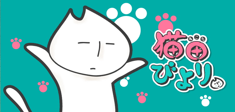 猫田びより コミックス一覧 少年ジャンプ公式サイト 猫田びより コミックス一覧 少年ジャンプ公式サイト