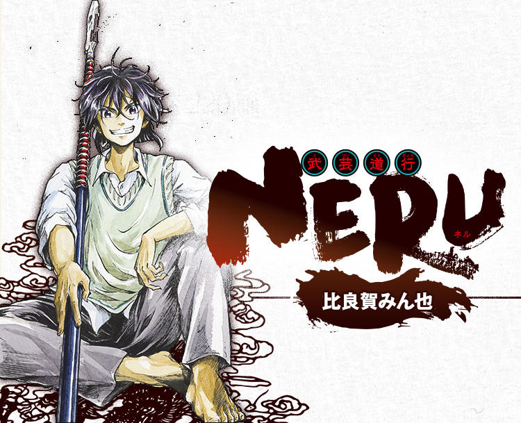 『武芸道行 NERU』比良賀みん也｜電子版 少年ジャンプ限定連載