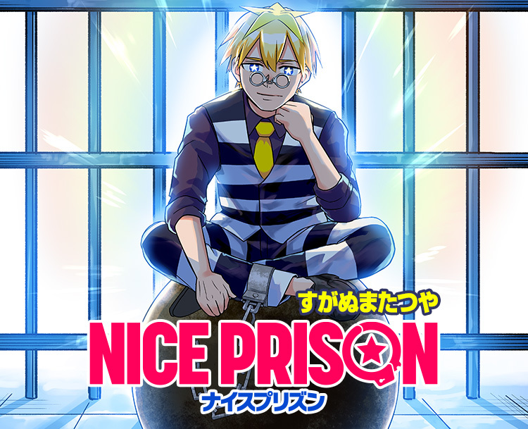 『NICE PRISON』すがぬまたつや