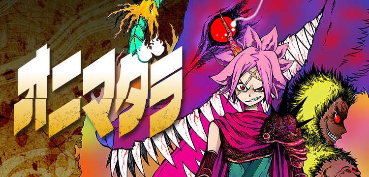 オニマダラ コミックス一覧 少年ジャンプ公式サイト